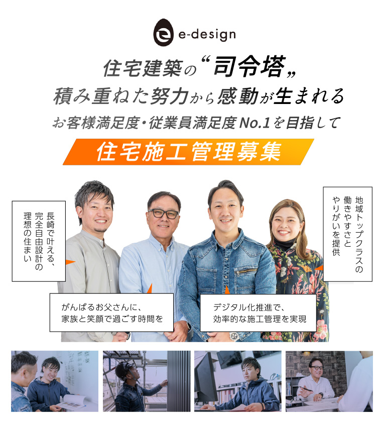 住宅建築の司令塔。積み重ねた努⼒から感動が⽣まれる。お客様満⾜度・従業員満⾜度No.1を⽬指して。住宅施⼯管理募集