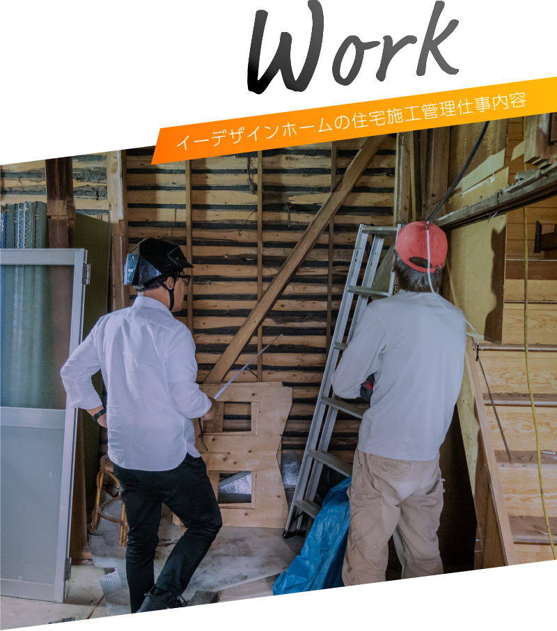 Work イーデザインホームの住宅施工管理仕事内容
