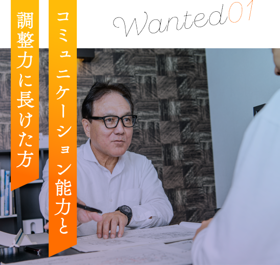 コミュニケーション能力と調整力に長けた方