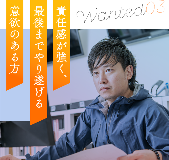 責任感が強く、最後までやり遂げる意欲のある方